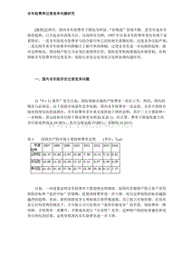 非车险费率过度竞争问题研究DOC8(1)