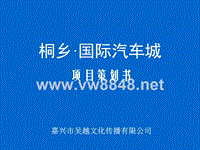 桐乡国际汽车城策划方案