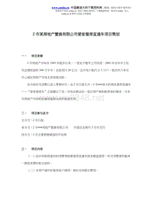 Z市某房地产置换有限公司爱家看房直通车项目策划(doc6)