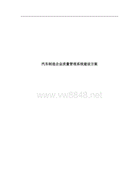 汽车制造企业QMS建设方案(doc17)(1)