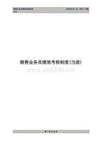 x汽车工业公司销售业务员绩效考核制度(doc32)