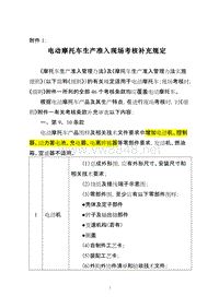 电动摩托车生产准入现场考核补充规定-最新要求