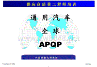 APQP通用汽车全球APQP产品质量先期策划（推荐ppt86）