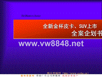 全新金杯皮卡、SUV上市_全案企划书