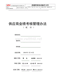 cv上汽集团奇瑞汽车有限公司供应商业绩考核管理办法（doc13页)