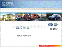 JDPower一汽大众汽车销售培训教练手册_4