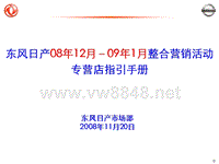 东风日产09年整合营销专营店活动指引手册