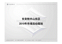 长安铃木汽车XXXX年城镇农村市场推广方案