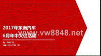 东南汽车6月热擎全开,约惠仲夏活动