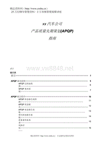 ××汽车公司产品质量先期策划(APQP)指南-doc88