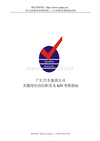 广汇汽车集团公司关键岗位岗位职责及KPI考核指标