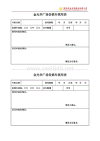 金光华广场促销车领用表