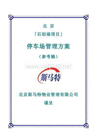 北京石坦福项目停车场管理方案