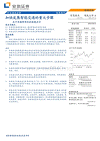 安信证券-101031-关于车联网项目的深度点评-加快发展智能交通的重大