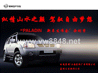 4A免费策划：PALADIN 新车发布会企划案