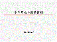 13 非车险业务理赔管理(金融学院)