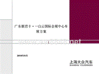 广东联营十一白云国际会展中心南方汽车展策划方案