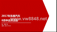 东南汽车8月中店头活动