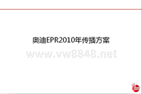 汽车网络公关策划之奥迪XXXX年EPR传播策略方案