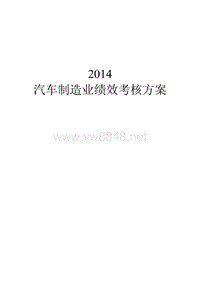 XXXX汽车制造业绩效考核方案__郑璞珂