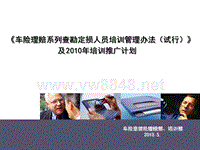 《车险理赔查勘定损人员培训管理办法(试行)》及XXXX年