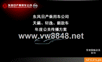 东风日产公关传播方案(超棒)