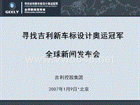 寻找吉利新车标设计奥运冠军全球新闻发布会