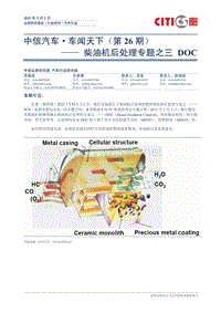 中信证券-110902-中信汽车·车闻天下(第26期)—柴油机后处理专题之