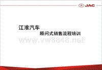 JAC-江淮汽车顾问式销售流程培训手册（PPT69页)