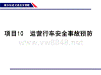 14-15项目10运营行车安全事故预防（PPT97页)