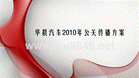 华晨汽车XXXX年广告公关传播方案