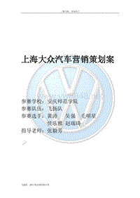 上海大众汽车营销策划案