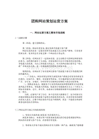 网站运营策划方案-汽车团购网站运营策划方案