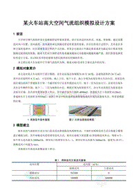 某火车站高大空间气流组织模拟设计方案_secret