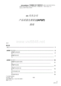 xx汽车公司产品质量先期策划(APQP)指南