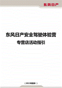 东风日产安全驾驶体验营专营店活动指引