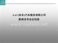 AAC(协车)汽车服务有限公司新闻发布会企划案(1)