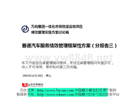 普通汽车服务绩效管理框架性方案