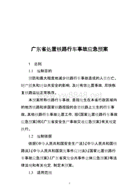 广东省处置铁路行车事故应急预案