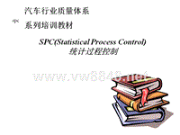 汽车行业质量体系系列培训教材(10-6)---SPC统计过程控制