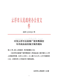 印发云浮市全面推广使用粤国Ⅲ车用成品油实施方案的通知