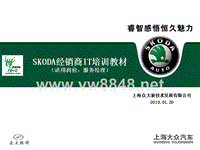 上海大众SKODA系统培训讲义(服务经理、服务顾问版本号