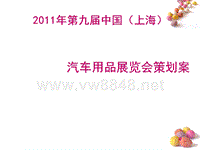 策划案例汽车用品展会策划案