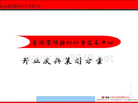 金润国际鞋机针车交易中心开业庆典策划方案--tq3160490