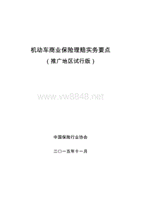 机动车商业保险理赔实务要点(推广地区试行版)