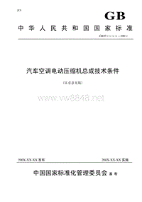 汽车空调电动压缩机总成技术条件中国国家标准化管理委员会发布中