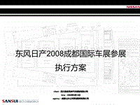 东风日产08成都国际车展执行案