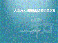 大众经纬-大恒ASK投影机整合营销策划案1