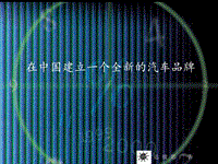 别克汽车的策划上市方案（PPT 57页）