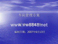 某公司部门作业及管理手册之车队管理方案》(41页)金牌